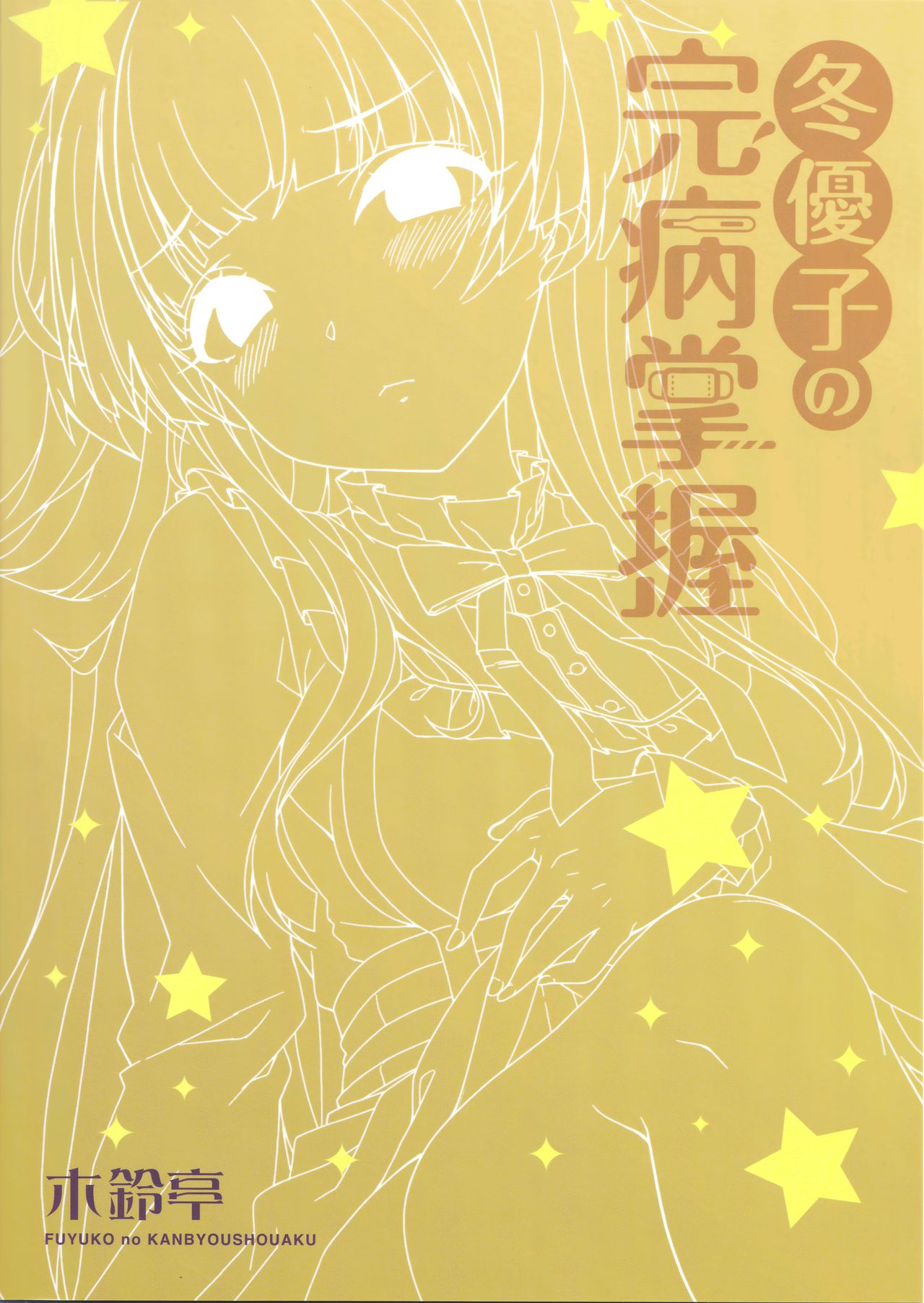 Fuyuko no Kanbyou Shouaku page 2 full