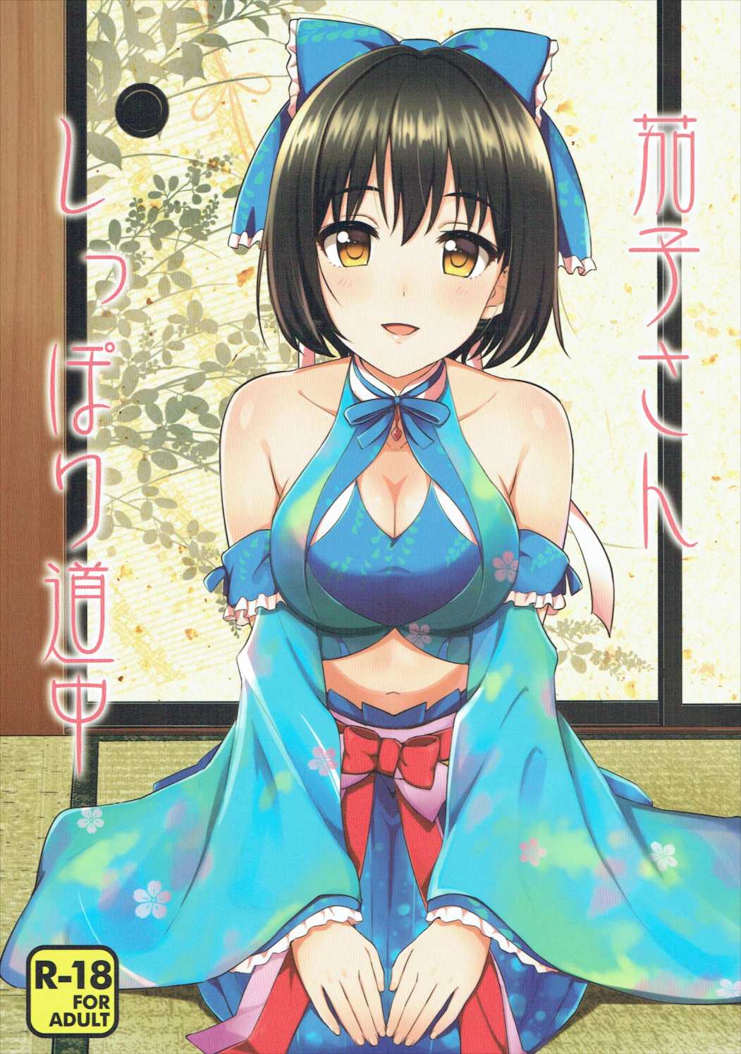 Kako-san Shippori Douchuu page 1 full