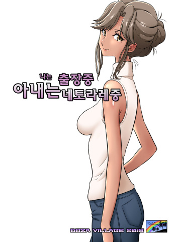Ore Shucchouchuu, Tsuma Netorarechuu. | 나는 출장중 아내는 네토라레중 cover