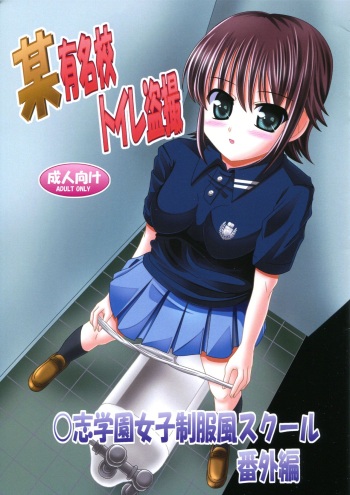 Bou Yuumeikou Toilet Tousatsu Kaishi Gakuen Joshi Seifukufuu School Bangaihen cover