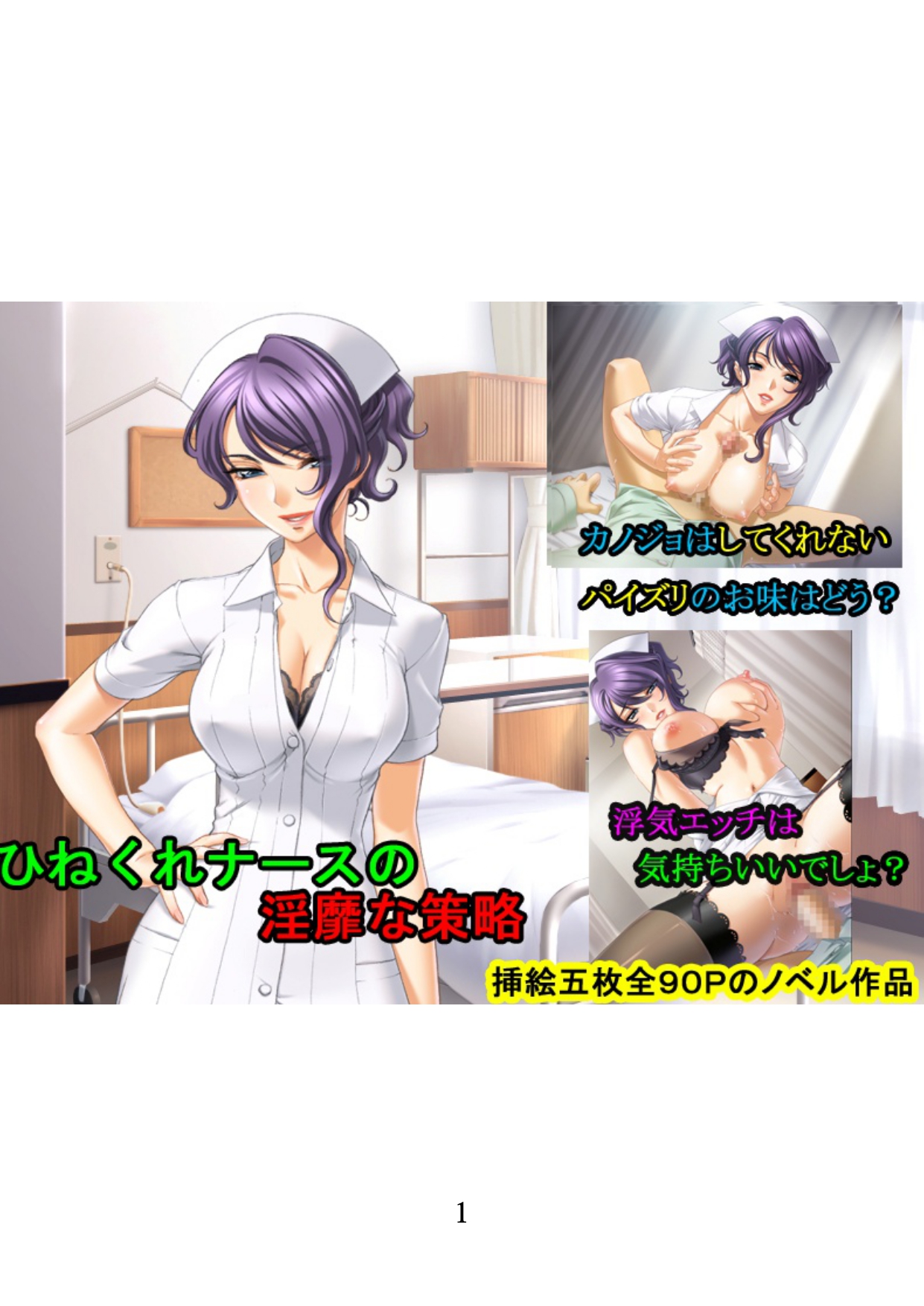 Hinekure Nurse no Inbi na Sakuryaku page 1 full