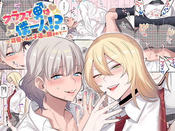 Class de Otoko wa Boku Hitori!? ~Kawaii Anoko-tachi ni Kakomarete~ page 1 full