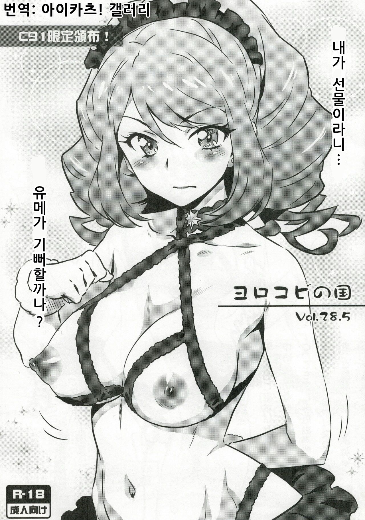 Yorokobi no Kuni Vol. 28.5 Watashi ga Present tte... Yume Yorokonde Kureru kana? page 1 full