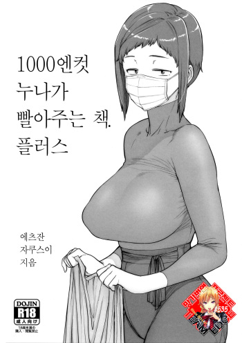 1000 Yen Cut no Onee-san ni Suite Morau Hon. Plus | 1000엔컷 누나가 빨아주는 책. 플러스 cover
