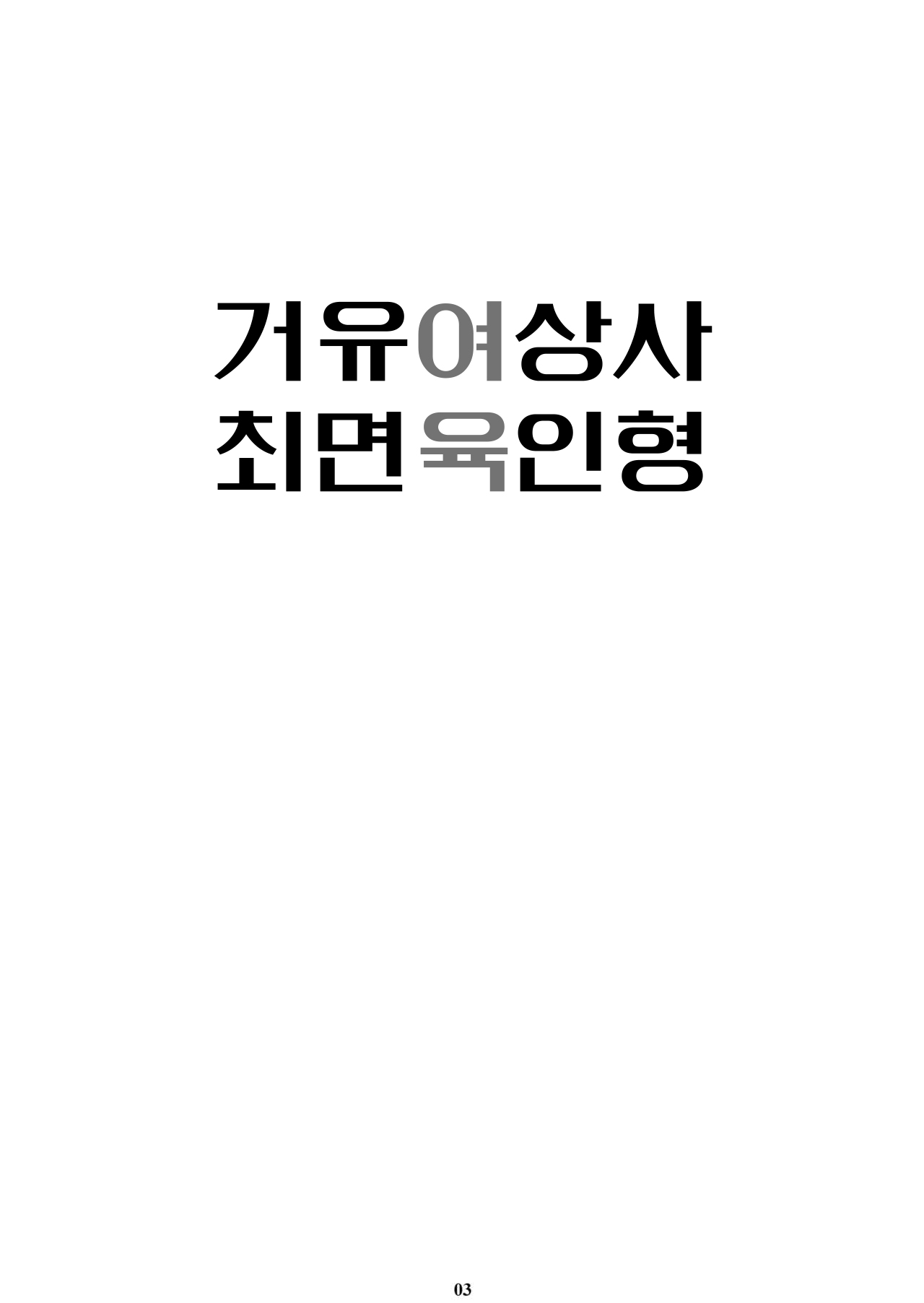 Kyonyuu Onna Joushi Saimin Nikuningyou | 거유 여상사 최면 肉인형 page 2 full