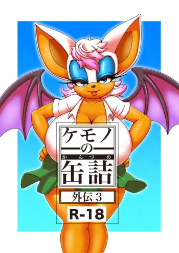 Kemono no Kanzume Gaiden 3 cover