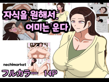 Musuko o Motomete Haha wa Naku | 자식을 원해서 어미는 운다 cover
