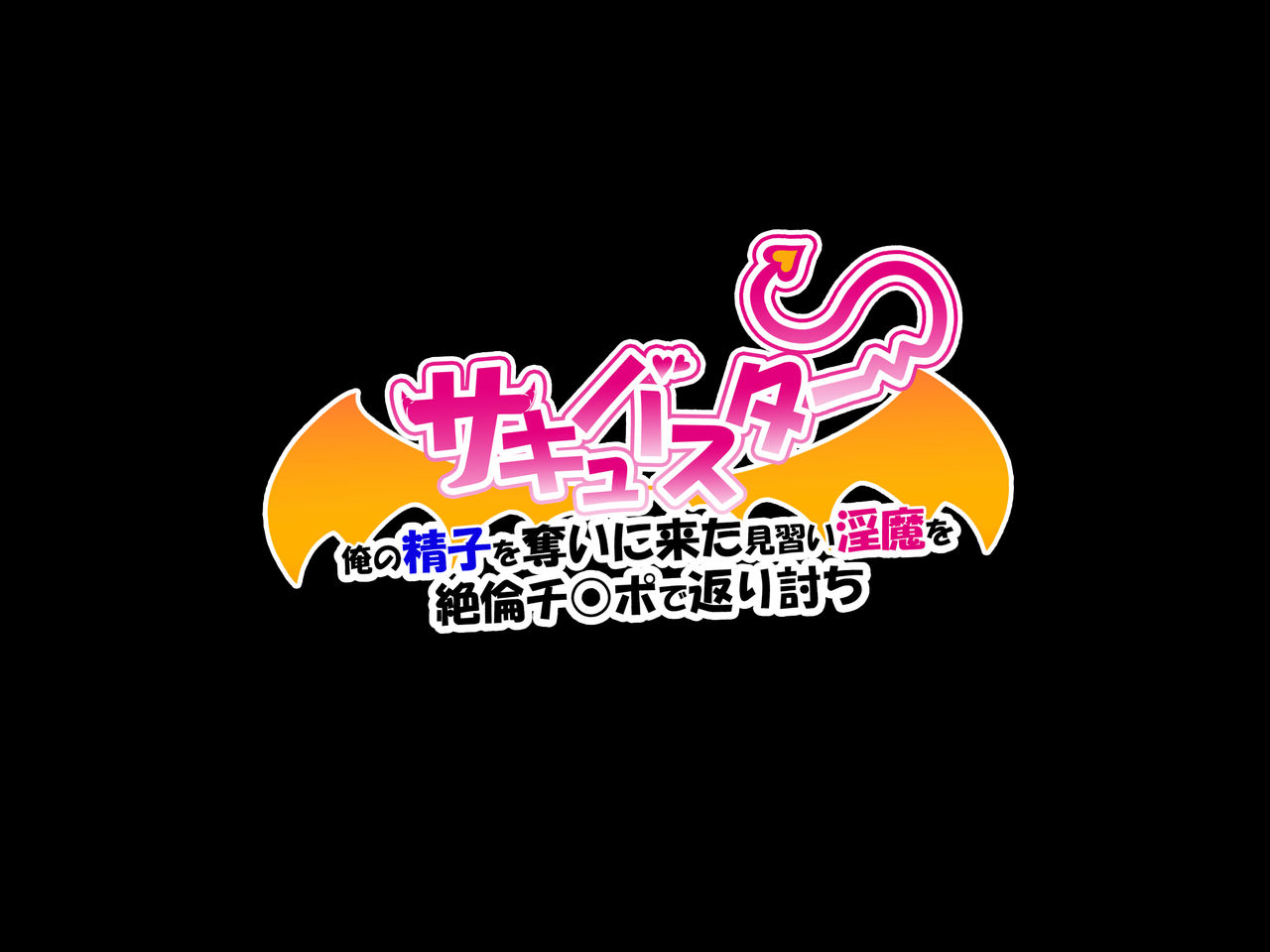 Succubuster Ore no Seishi o Ubai ni Kita Minarai Inma o Zetsurin Chinpo de Kaeriuchi page 2 full