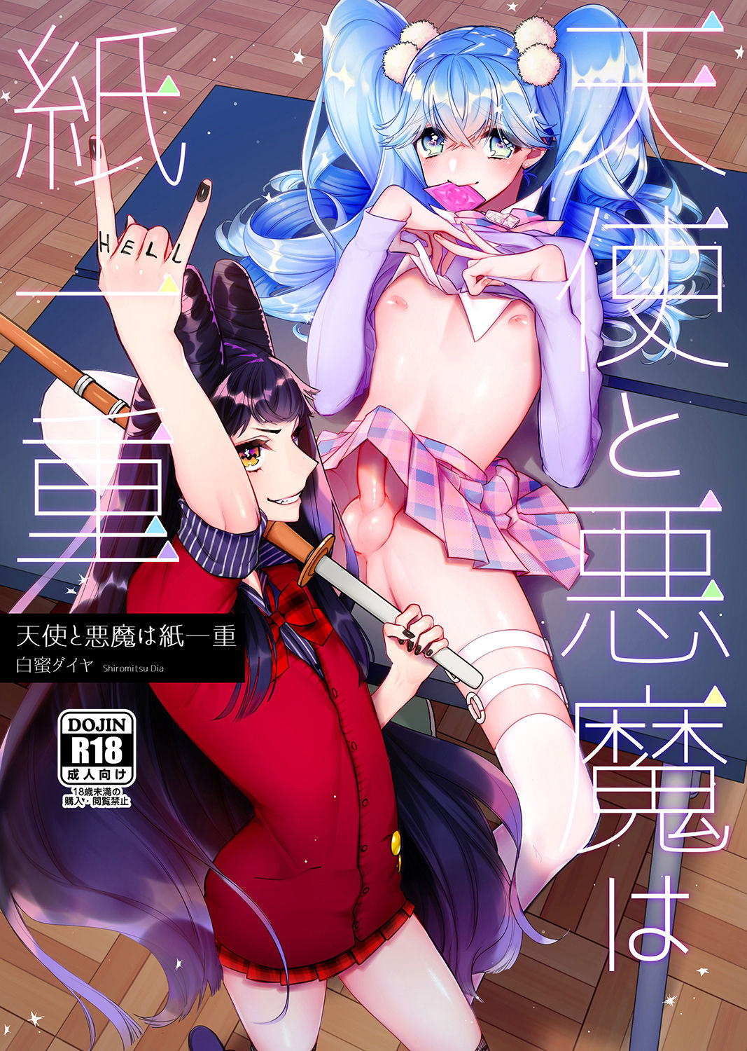 Tenshi to Akuma wa Kamihitoe page 1 full