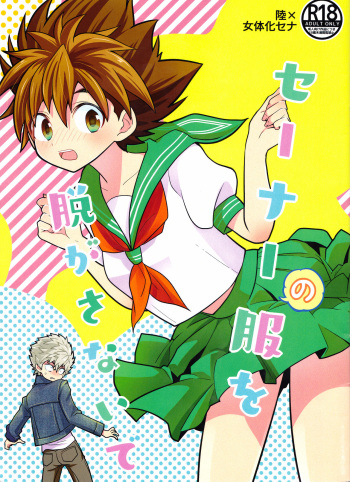 Sena no Fuku o Nugasanaide cover