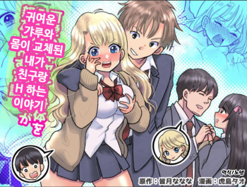 Kawaii Gal to Karada o Irekaerareta Ore ga Shinyuu to H Suru Hanashi. | 귀여운 갸루와 몸이 교체된 내가 친구랑 H 하는 이야기 cover
