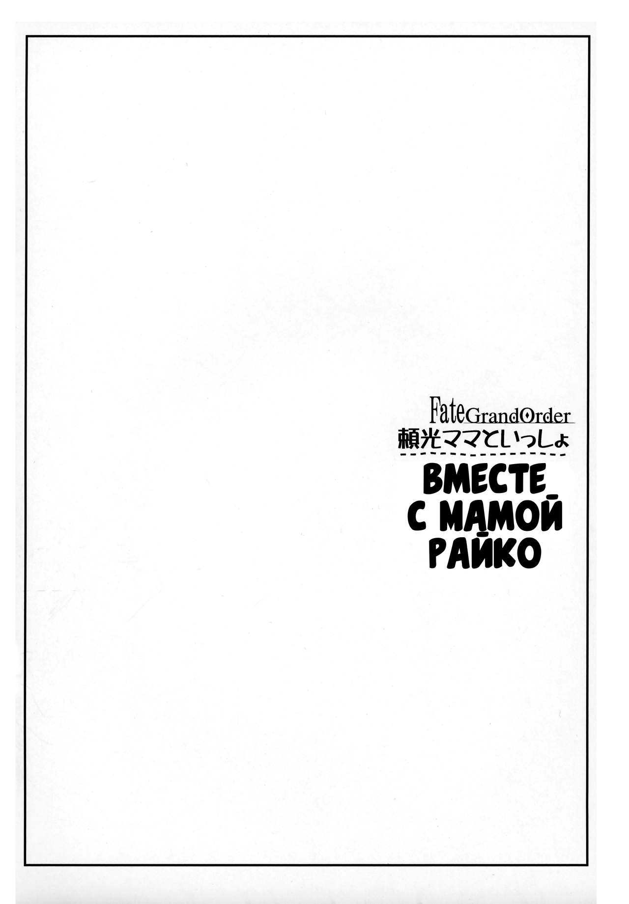Raikou Mama To Issho | Вместе с Мамой Райко page 3 full