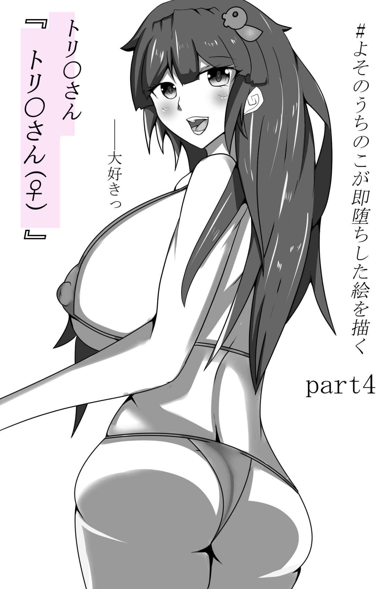 Yoso no Uchinoko ga Sokuochi page 10 full