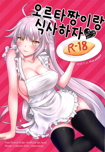 Alter-chan to Gohan | 오르타짱이랑 식사하자 cover