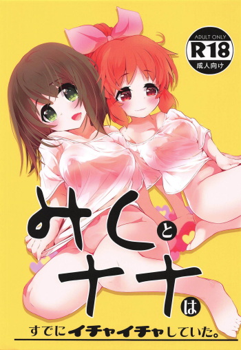 Miku to Nana wa Sude ni Ichaicha Shiteita. cover