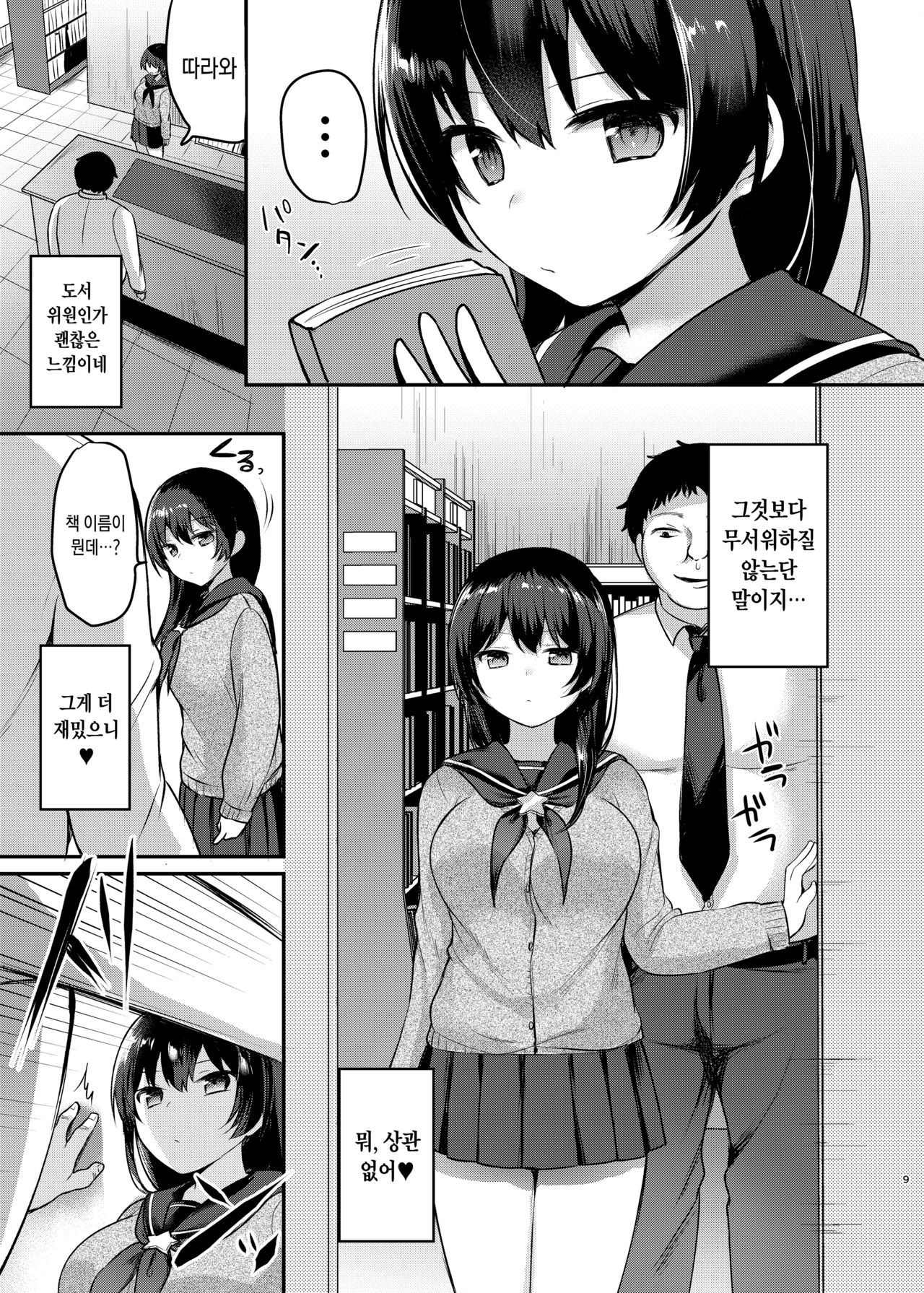 Boku no Tanetsuke Gakkou Seikatsu 2 ~Tosho Iin no Kouhai Hen~ | 나의 무책임 교배 학교생활 2 ~도서위원의 후배 편~ page 9 full