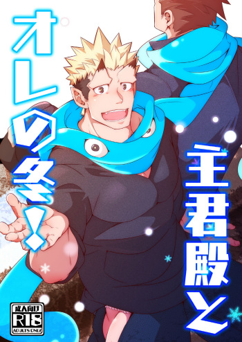 Shukun-dono to Ore no Fuyu! cover