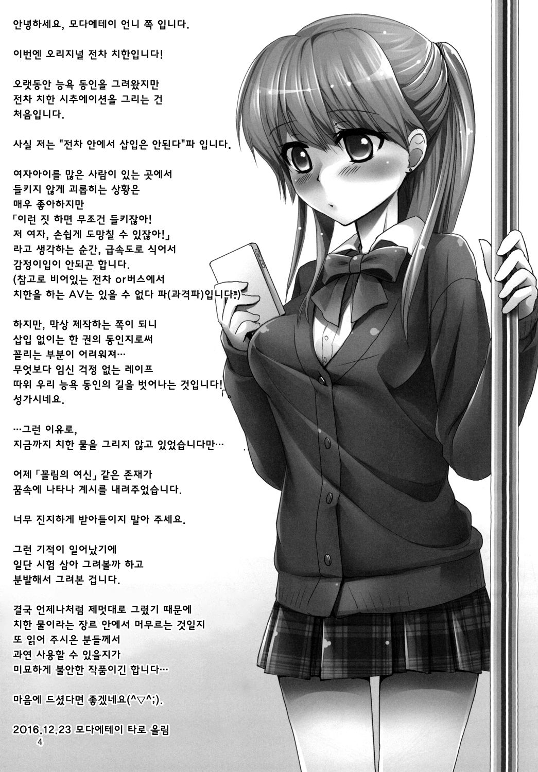 Asa no Manin Densha de Shojo JK o Dokomade Kaihatsu Dekirunoka page 4 full