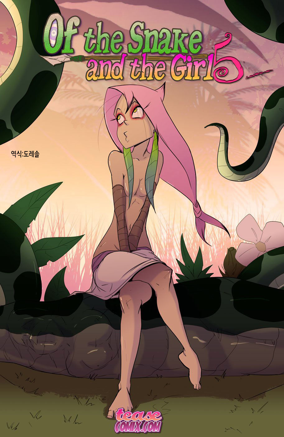 뱀과 소녀 5 The Snake and The Girl 5 page 1 full