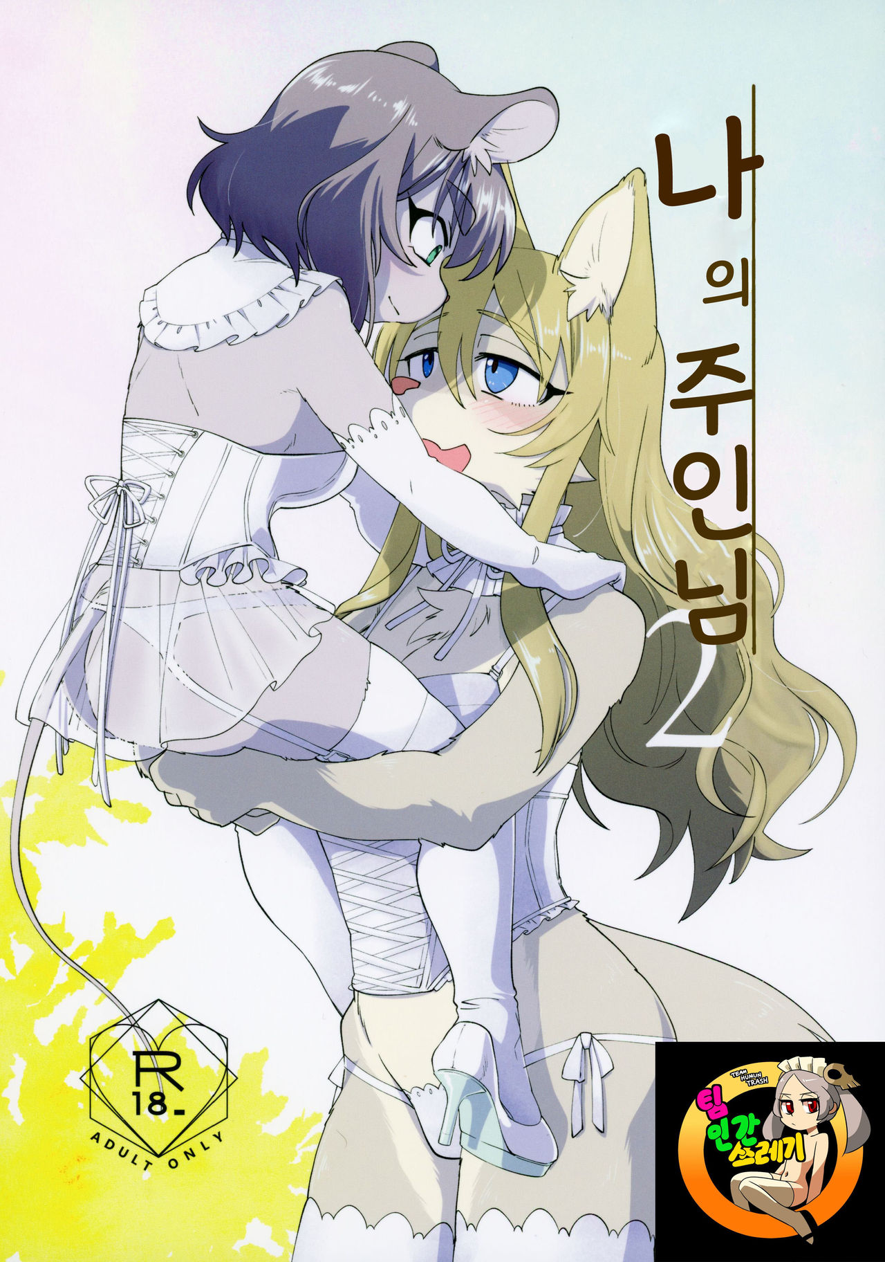 Watashi no Goshujin-sama 2  | 나의 주인님 2 page 1 full