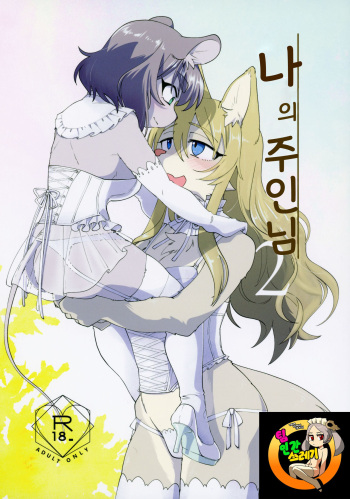 Watashi no Goshujin-sama 2  | 나의 주인님 2 cover
