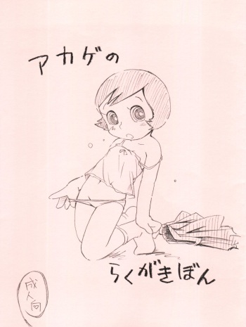 Akage no Rakugaki Hon cover