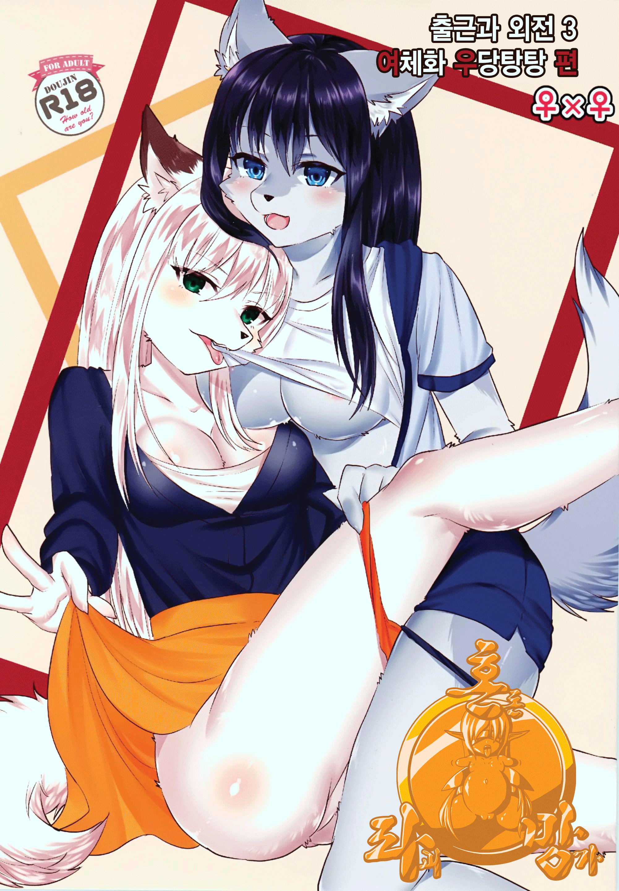 Shukkinka Gaiden 3 Nyotaika Dotabata Hen | 출근과 외전 3 여체화 우당탕탕 편 page 1 full