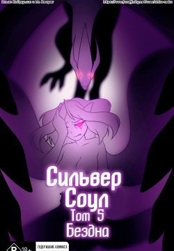 Silver Soul #5 l Сильвер Соул #5