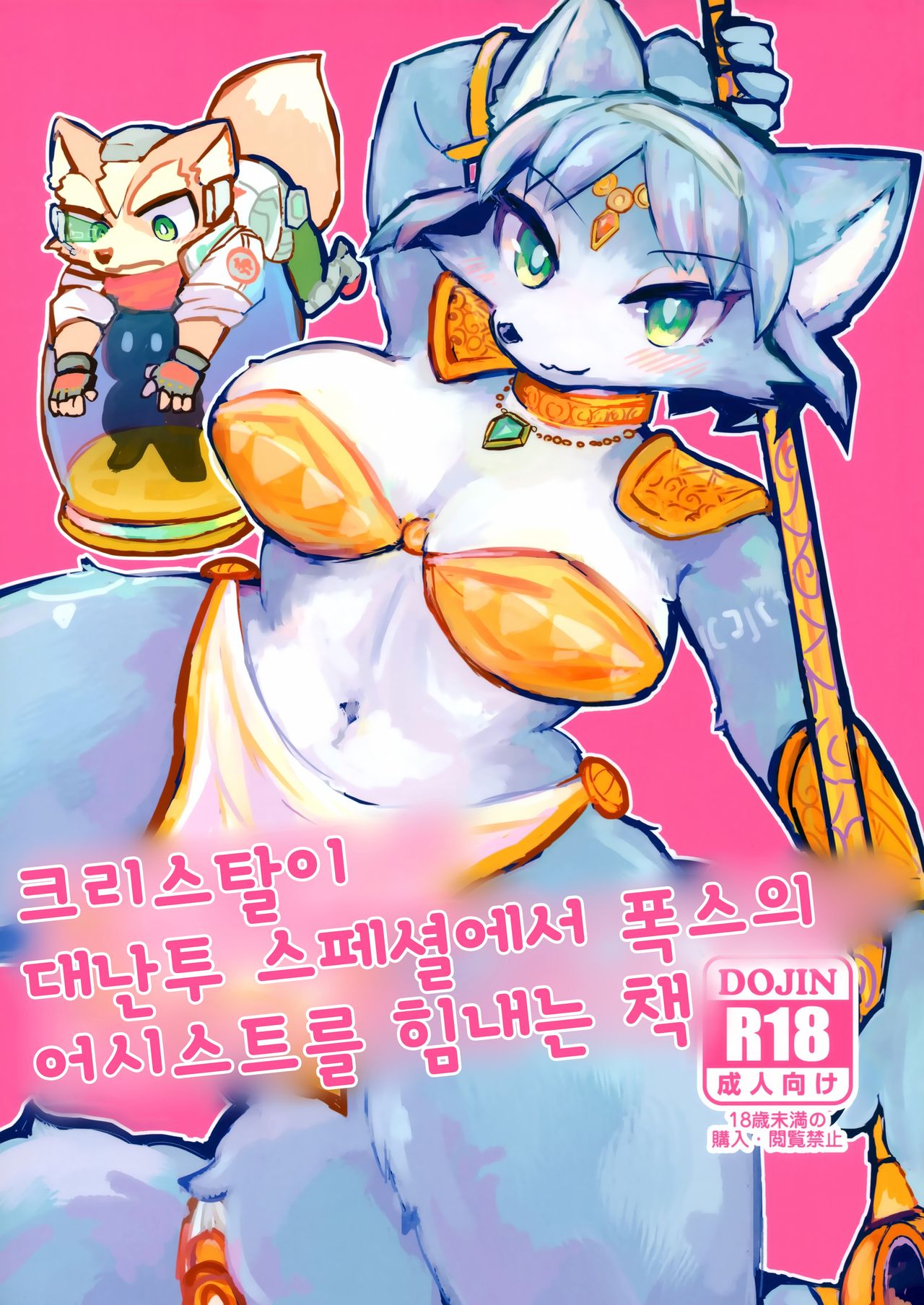 Krystal ga Sumabura SP de Fox no Assist Ganbaru Hon | 크리스탈이 대난투 스페셜에서 폭스의 어시스트를 힘내는 책 page 1 full