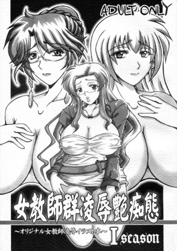 Onna Kyoushi-gun Ryoujoku Enchitai I season cover