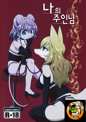 Watashi no Goshujin-sama | 나의 주인님 cover