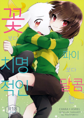 Pie yori Amaku Hana yori Moudoku | 파이보다 달콤한 꽃보다 치명적인 cover