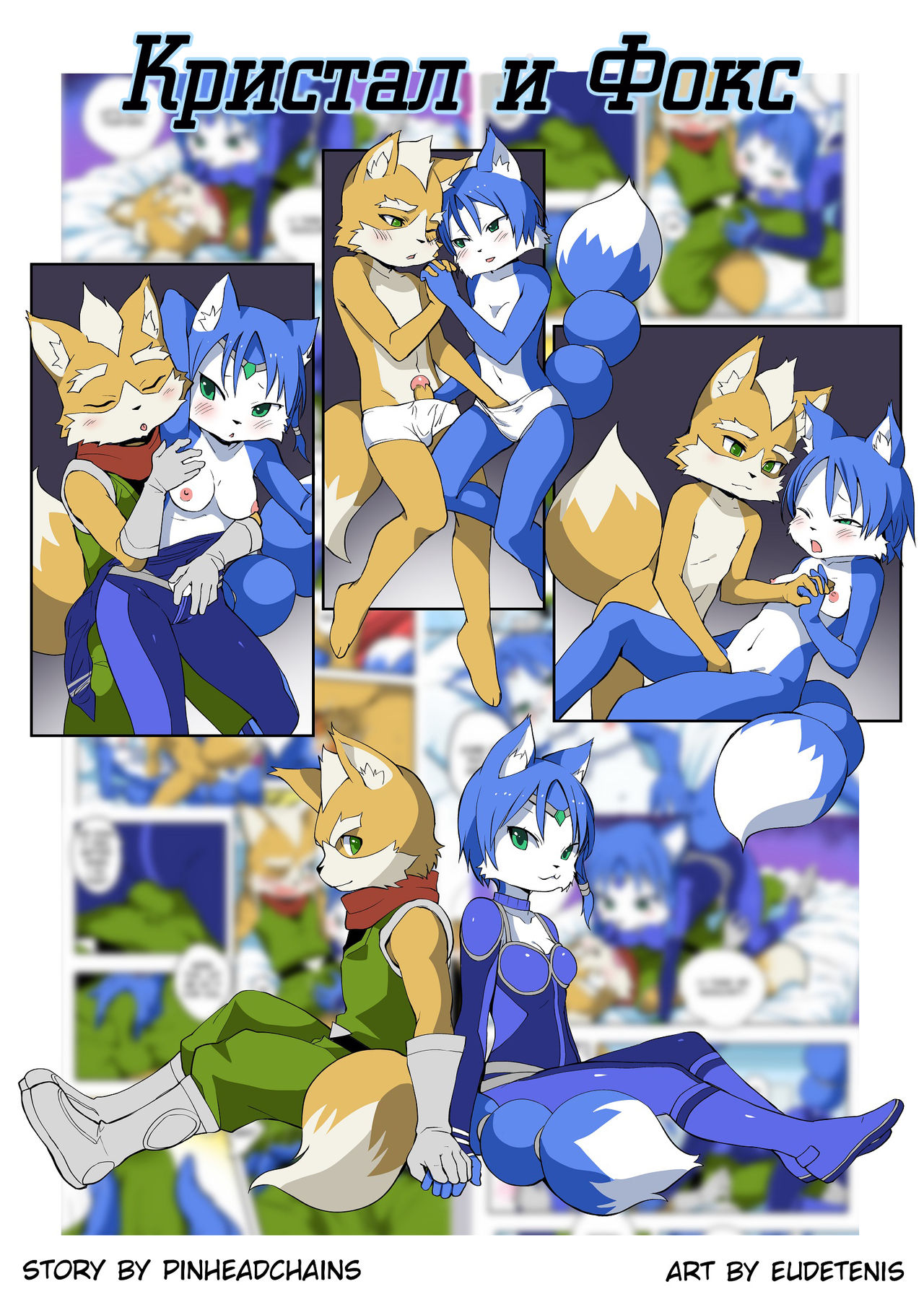 Krystal and Fox | Кристал и Фокс page 1 full