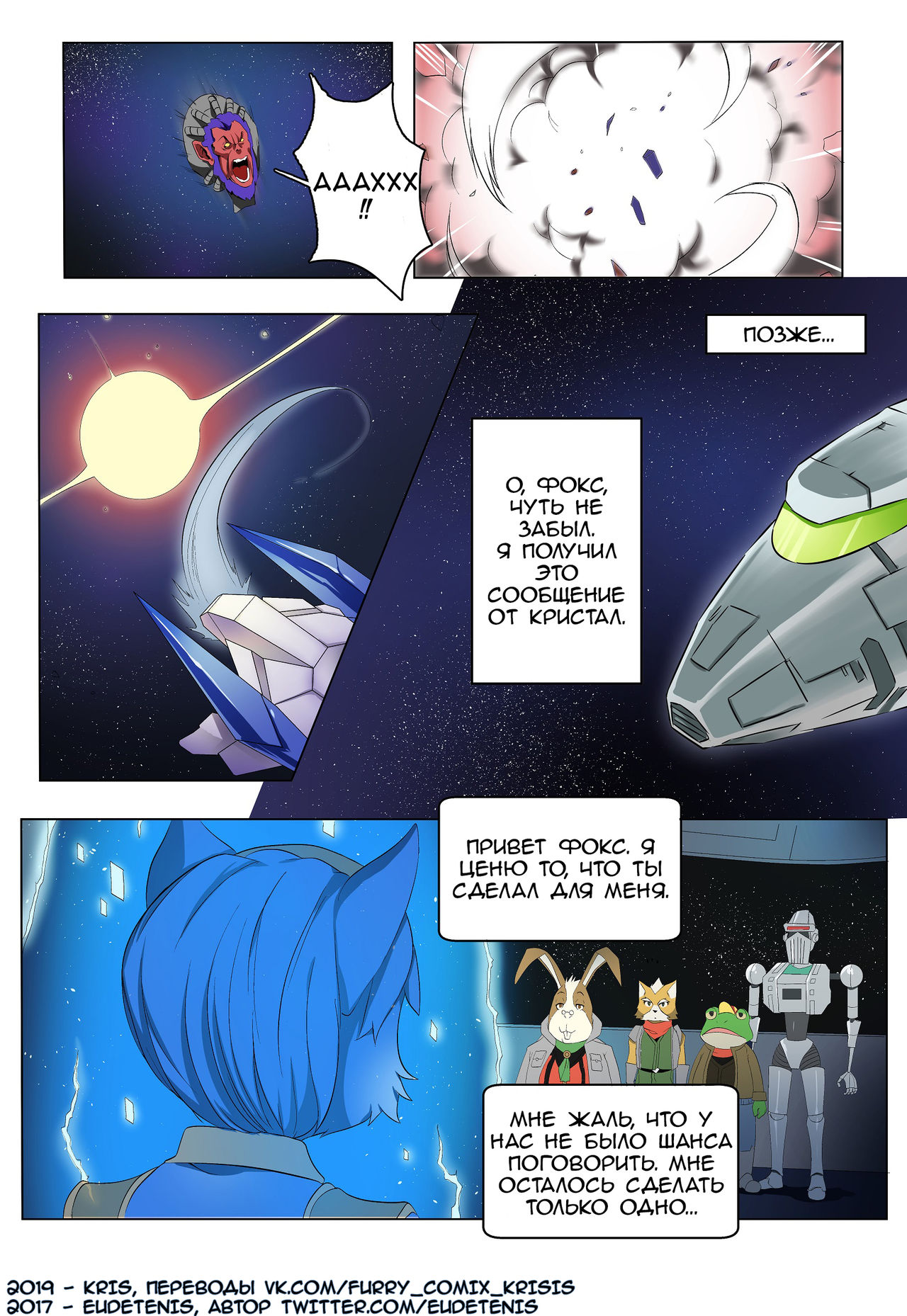 Krystal and Fox | Кристал и Фокс page 6 full