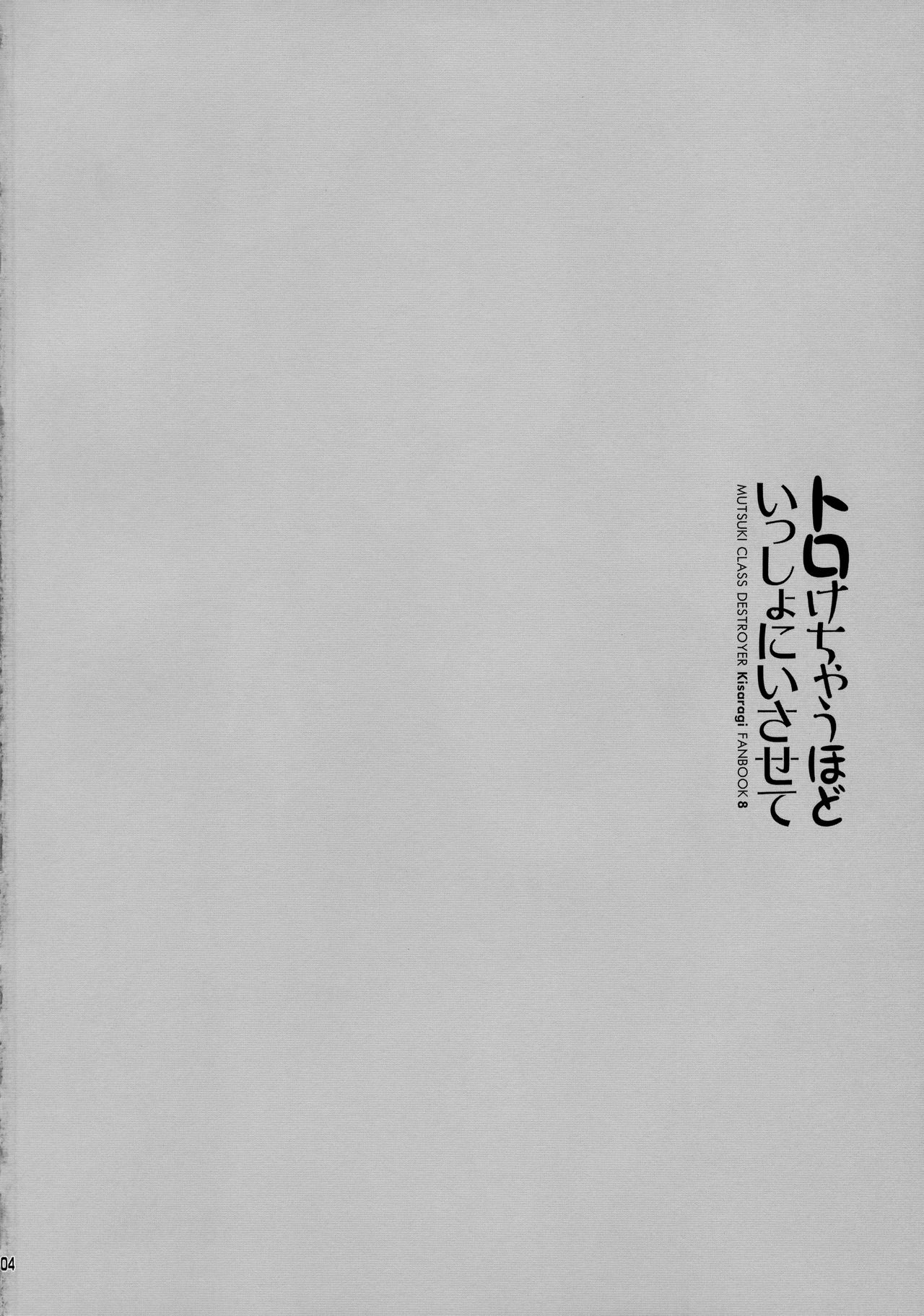 Torokechau Hodo Issho ni Isasete page 3 full