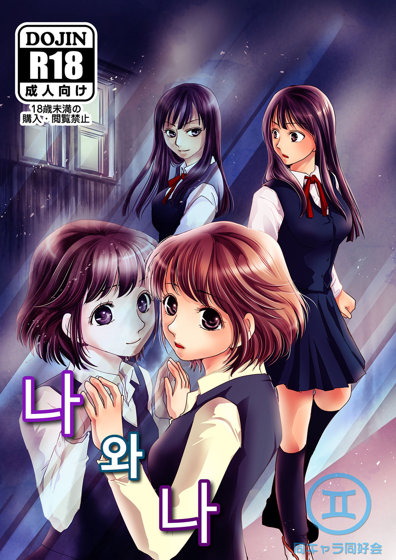 Watashi to Watashi | 나와나 page 1 full