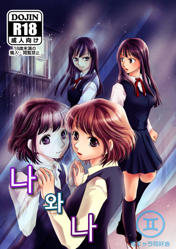 Watashi to Watashi | 나와나 cover