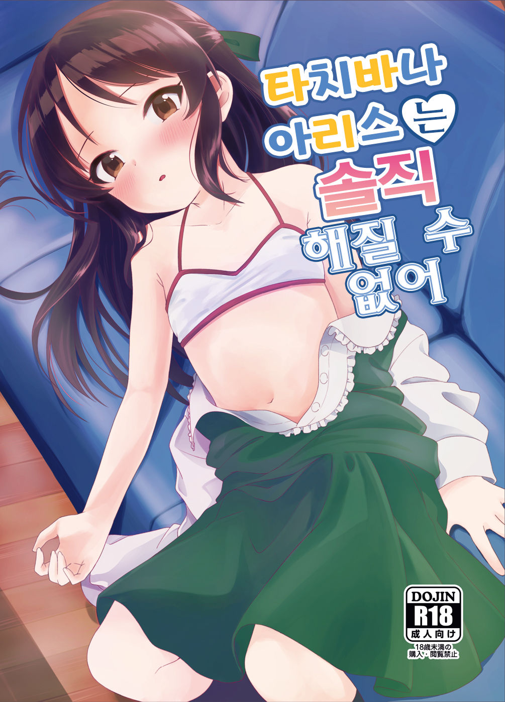 Tachibana Arisu wa Sunao ni Narenai | 타치바나 아리스는 솔직 해질 수 없어 page 1 full