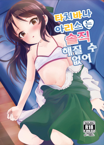 Tachibana Arisu wa Sunao ni Narenai | 타치바나 아리스는 솔직 해질 수 없어 cover