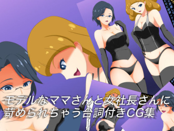 Model na Mama-san to Onna Shachou-san ni Ijimerarechau Serif Tsuki CG Shuu cover