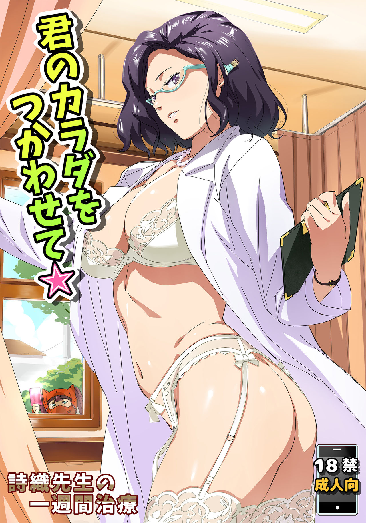 Kimi no Karada o Tsukawasete page 1 full