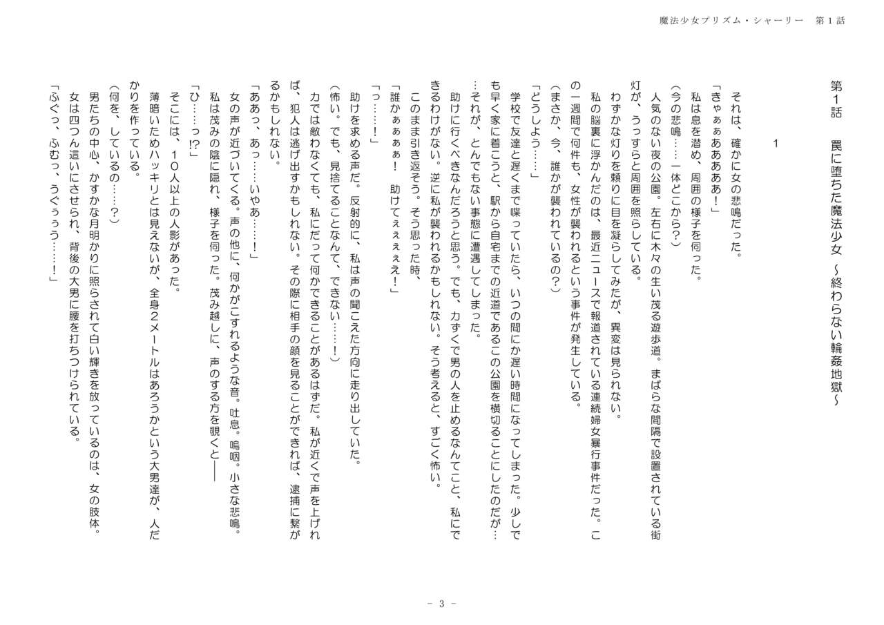 魔法少女プリズム・シャーリー第 1 話 ～終わらない輪姦地獄～ page 3 full