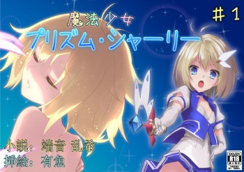 魔法少女プリズム・シャーリー第 1 話 ～終わらない輪姦地獄～ cover