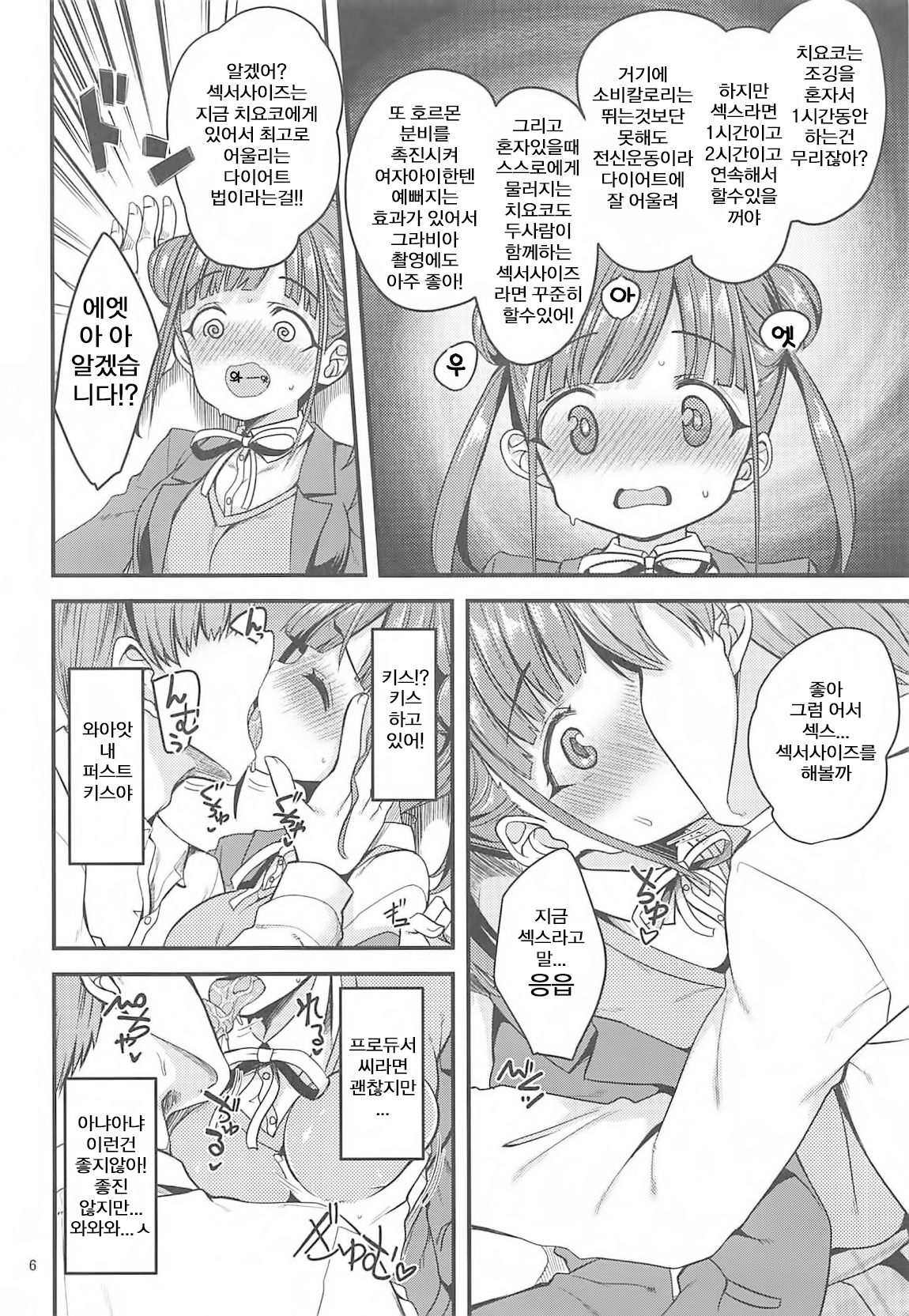 Choco to Sexercise! | 치요코 랑 섹서사이즈! page 5 full