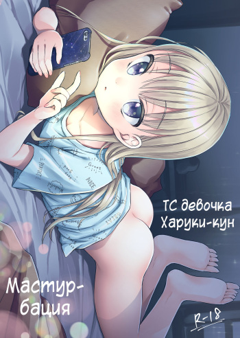 TS Shoujo Haruki-kun Jii Hen | ТС девочка Харуки-кун - Мастурбация cover
