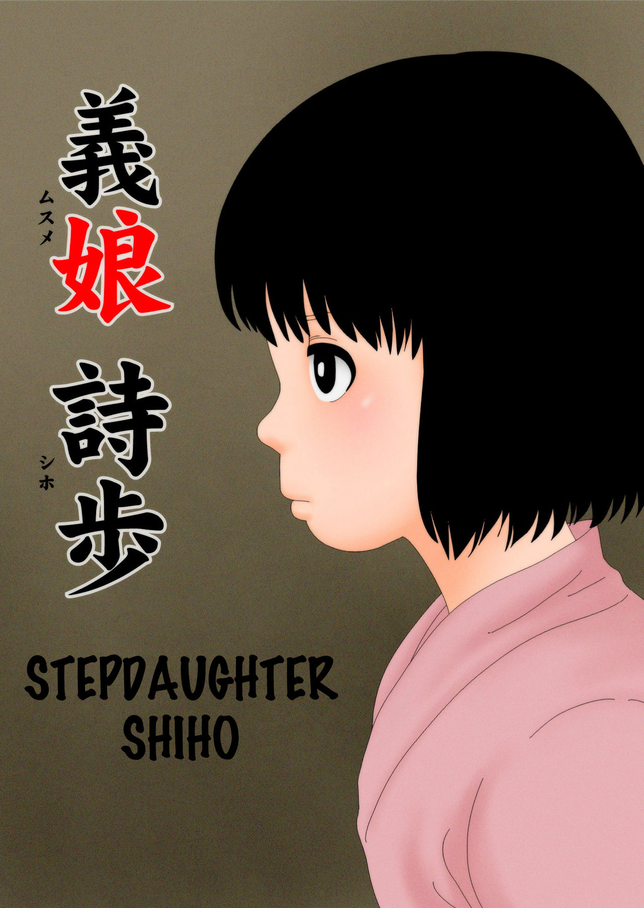 Musume Shiho | Stepdaughter Shiho page 1 full