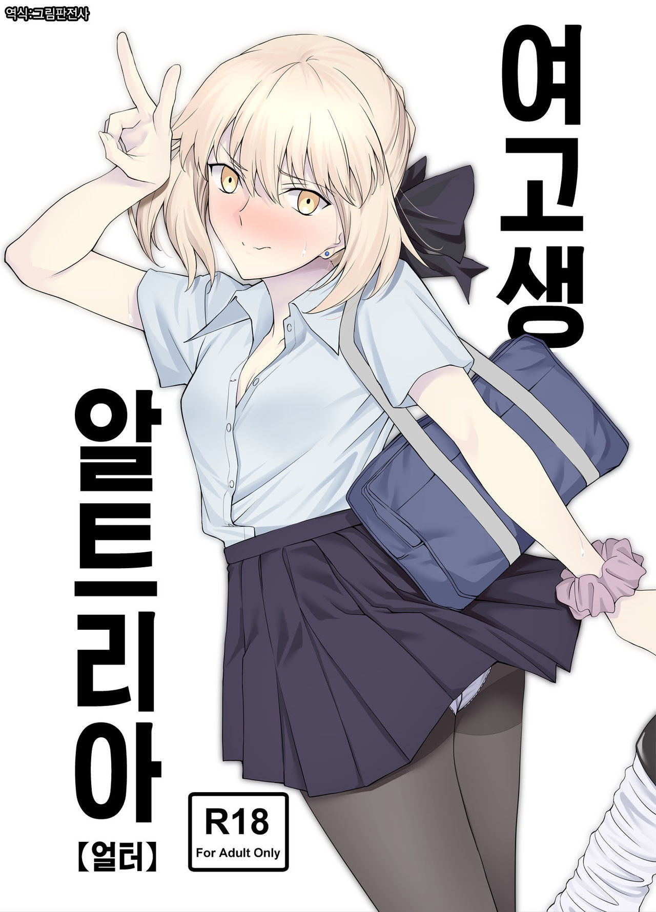 JK Arturia  | 여고생 알트리아 page 1 full