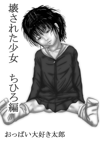 Kowasareta Shoujo Chihiro Hen cover