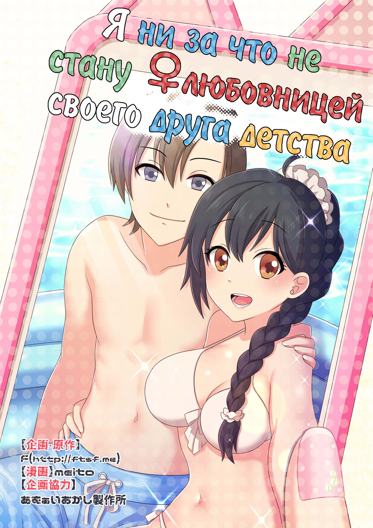 Ore ga Osananajimi no Koibito ni Naru nante Zettai Arienai | Я ни за что не стану ♀любовницей своего друга детства page 1 full