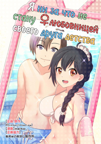 Ore ga Osananajimi no Koibito ni Naru nante Zettai Arienai | Я ни за что не стану ♀любовницей своего друга детства cover
